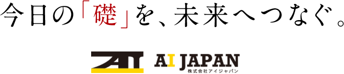 今日の「礎」を、未来へつなぐ。