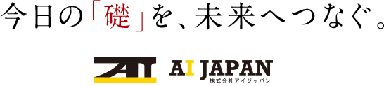 今日の「礎」を、未来へつなぐ。